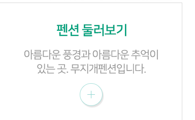 펜션둘러보기