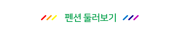 철원펜션,철원복층펜션,한탄강펜션,철원3사단펜션,철원6사단펜션,철원단체펜션
