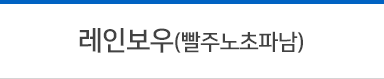 레인보우