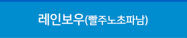 레인보우