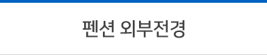펜션외부전경