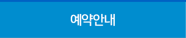 예약안내
