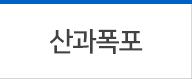 산과폭포