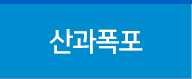 산과폭포