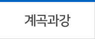 계곡과강