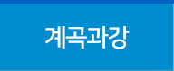 계곡과강