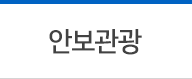 안보관광