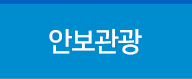 안보관광